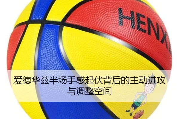 爱德华兹半场手感起伏背后的主动进攻与调整空间(KAIYUN)